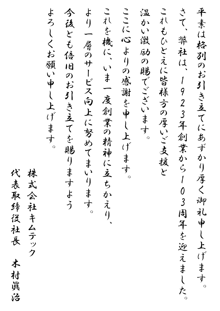 創業103周年のご挨拶