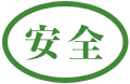 安全